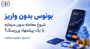 بونوس بدون واریز؛ شروع معامله بدون سرمایه یا یک پیشنهاد پرریسک؟