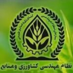 اعلام جزئیات جدید از ساختار و اعضای سازمان نظام مهندسی کشاورزی