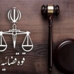 دادرسی هوشمند؛ نقطه عزیمت جدید دستگاه قضا