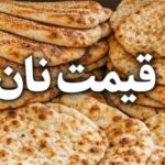 قیمت نان در تهران افزایش یافت