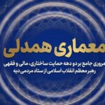جریان‌سازی همدلی؛ واکاوی حمایت‌ امام شهید از آزادی زندانیان نیازمند