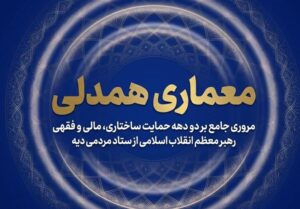 جریان‌سازی همدلی؛ واکاوی حمایت‌ امام شهید از آزادی زندانیان نیازمند