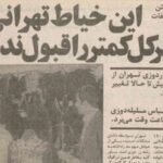 خاندان زردوز؛ خیاطان خاموش قدرت در ایران پیش از انقلاب