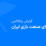 گزارش «چالش‌های صنعت بازی ایران» منتشرشده توسط شتاب‌دهنده تخصصی بازی پارالاکس