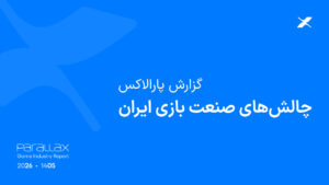گزارش «چالش‌های صنعت بازی ایران» منتشرشده توسط شتاب‌دهنده تخصصی بازی پارالاکس