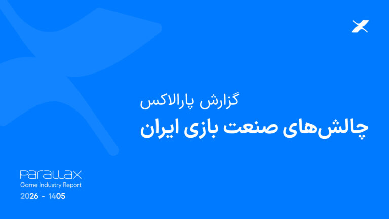 گزارش «چالش‌های صنعت بازی ایران» منتشرشده توسط شتاب‌دهنده تخصصی بازی پارالاکس