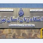 آزادی بیش از 100 زندانی در بازدید دادستان تهران از زندان زنان