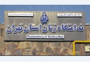 آزادی بیش از 100 زندانی در بازدید دادستان تهران از زندان زنان