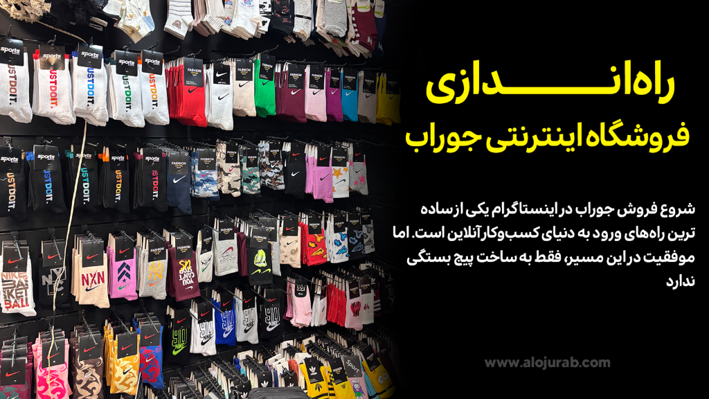 از ایده تا تولید جوراب از ایده تا تولید جوراب