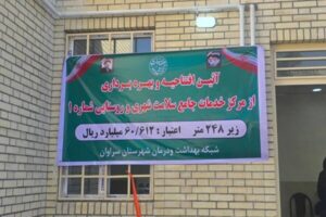 افتتاح مرکز خدمات جامع سلامت سراوان 