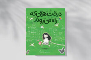 داستان درخت‌هایی که در شهر راه می‌رفتند