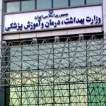 دو انتصاب در وزارت بهداشت