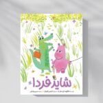 غصه‌هایت را از جعبه دلت بیرون بیاور