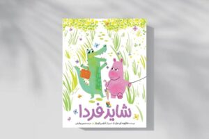 غصه‌هایت را از جعبه دلت بیرون بیاور