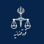 پاسخ به یک شبهه پیرامون انتصابات اخیر در دستگاه قضا