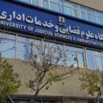 پذیرش بدون آزمون داوطلبان زن در مقطع ارشد دانشگاه علوم قضایی