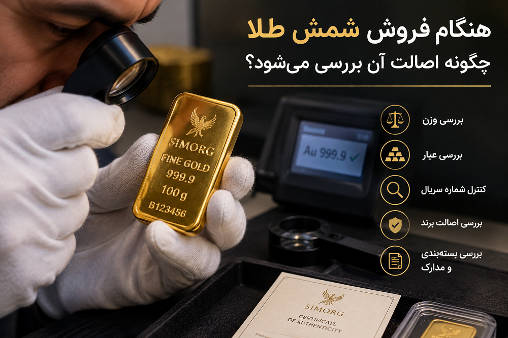 شمش طلا را کجا بفروشیم؟ راهنمای فروش شمش طلا با بهترین قیمت هنگام فروش شمش طلا چگونه اصالت آن بررسی میشود؟