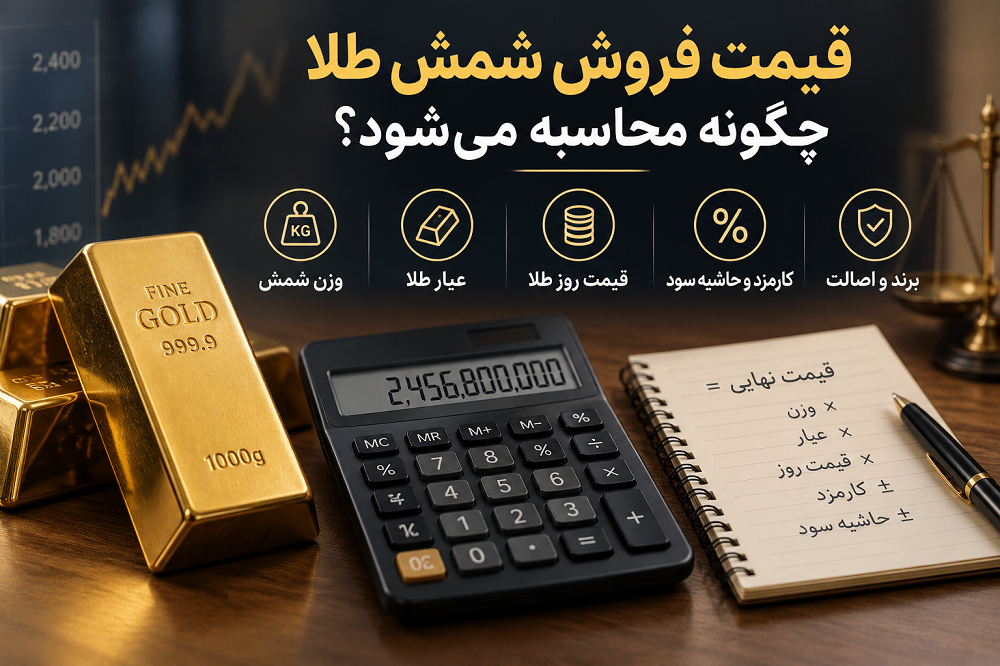 شمش طلا را کجا بفروشیم؟ راهنمای فروش شمش طلا با بهترین قیمت قیمت فروش شمش طلا چگونه محاسبه میشود؟