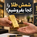 شمش طلا را کجا بفروشیم؟ راهنمای فروش شمش طلا با بهترین قیمت
