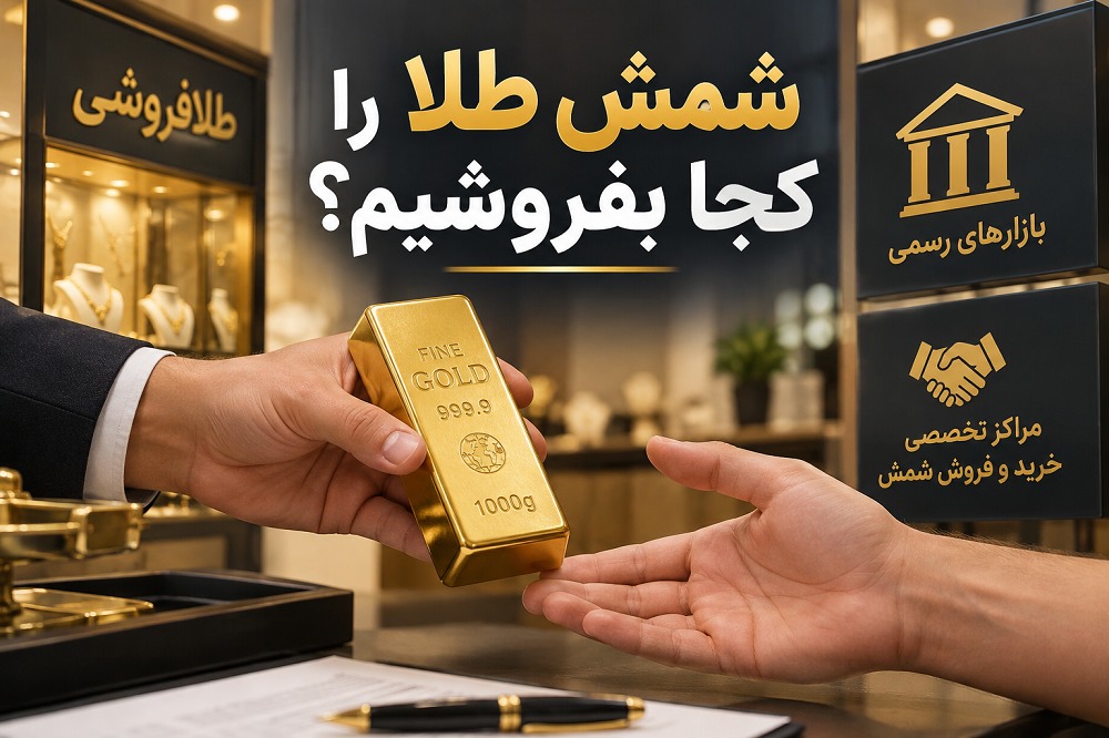 شمش طلا را کجا بفروشیم؟ راهنمای فروش شمش طلا با بهترین قیمت