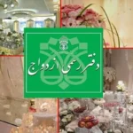 از بله‌برون تا جهیزیه؛ همه‌چیز رسمی می‌شود؟ / جزئیات طرح جدید دفاتر ازدواج و طلاق
