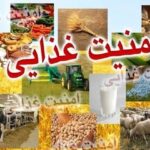 امنیت غذایی را اولویت درجه یک کشور کنیم