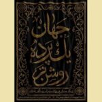 «جهان؛ یک پرده روشن‌تر»؛ روایت دلدادگی مسلمانان به پیامبر اکرم(ص)