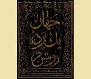 «جهان؛ یک پرده روشن‌تر»؛ روایت دلدادگی مسلمانان به پیامبر اکرم(ص)