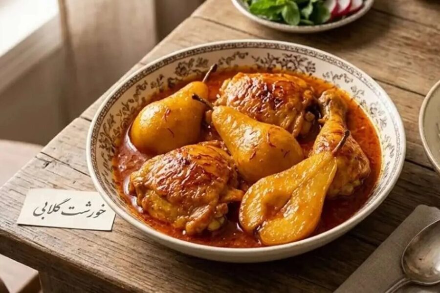 خورشت گلابی با مرغ؛ ترکیب هوشمندانه طعم‌های میوه‌ای و زعفرانی