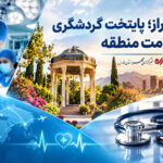 شیراز؛ قطب نوظهور گردشگری سلامت منطقه با ۲۵ میلیون دلار ارزآوری