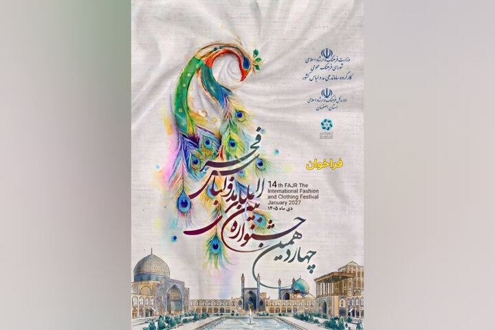 فراخوان چهاردهمین جشنواره مد و لباس فجر منتشر شد