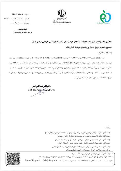 پروانه داروخانهها تمدید شد پروانه داروخانهها تمدید شد