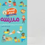 چرا شروع مدرسه برای بعضی کودکان ترسناک است؟