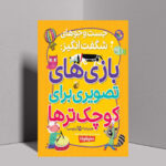 چطور با معما و بازی تصویری، مغز کودک را برای مدرسه آماده کنیم؟
