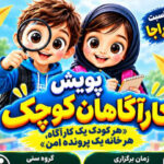 کودکان مازندرانی «کارآگاهان کوچک» می‌شوند