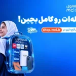 «کوله‌ات را کامل بچین»؛ پیشنهادهای ویژه همراه اول برای آغاز سال تحصیلی