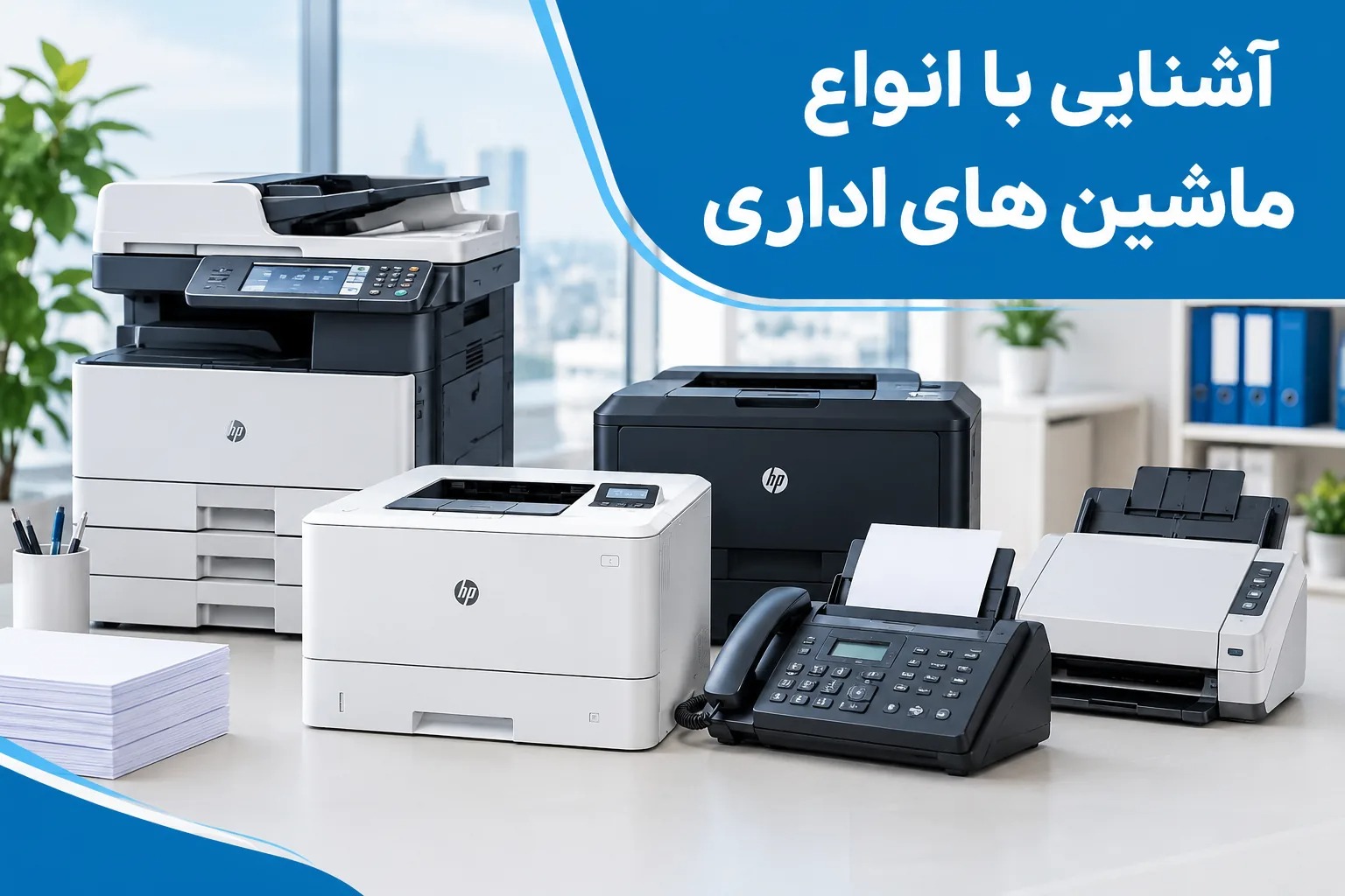 آشنایی با انواع ماشین های اداری