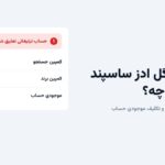 اکانت گوگل ادز ساسپند شد چه کنیم؟ تکلیف موجودی و راه های جلوگیری از تعلیق