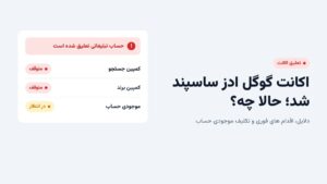 اکانت گوگل ادز ساسپند شد چه کنیم؟ تکلیف موجودی و راه های جلوگیری از تعلیق