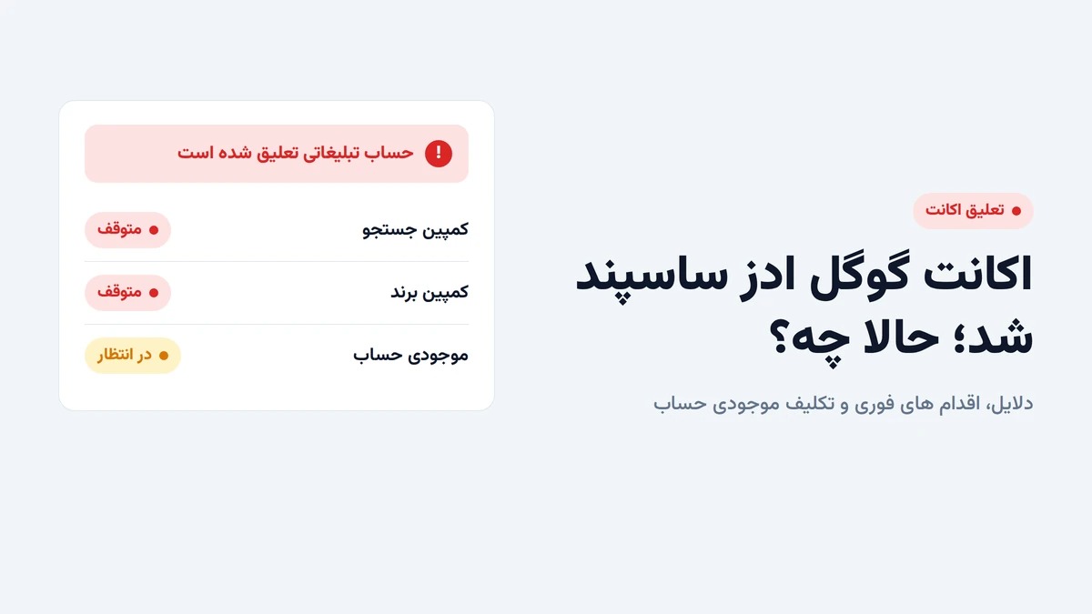 اکانت گوگل ادز ساسپند شد چه کنیم؟ تکلیف موجودی و راه های جلوگیری از تعلیق