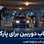 انتخاب دوربین تیاندی