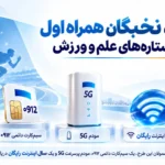 باشگاه نخبگان همراه اول میزبان ستاره‌های علم و ورزش