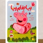 «پپا»، همراه کوچک کودکان در یک روز پرماجرا