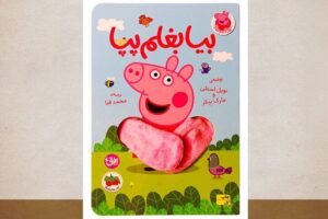 «پپا»، همراه کوچک کودکان در یک روز پرماجرا
