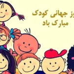 پیام تبریک روز کودک ۱۴۰۵ / جدیدترین پیام‌های احساسی و عاشقانه به مناسبت روز کودک + عکس