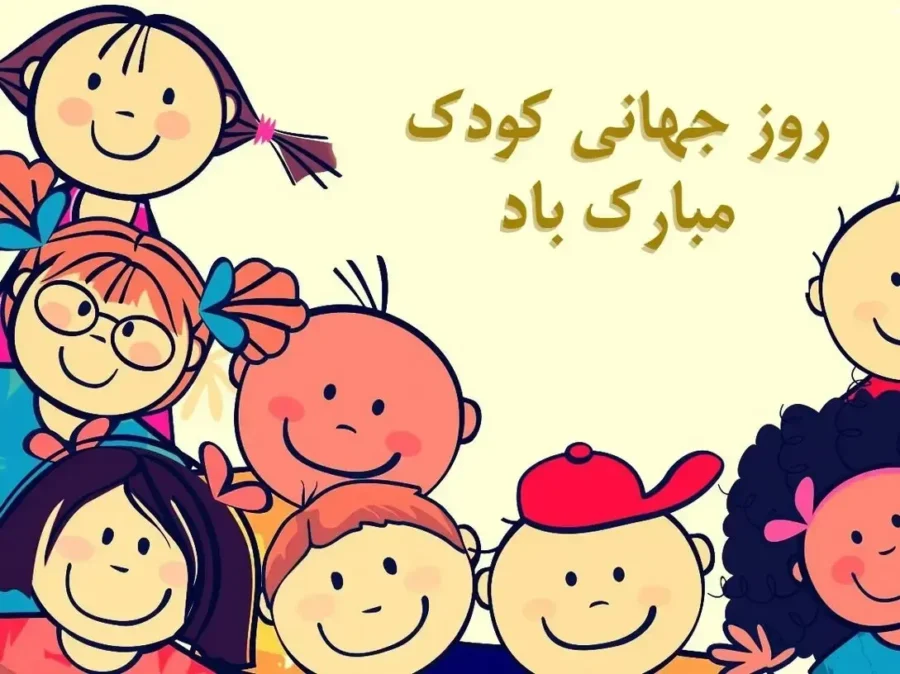 پیام تبریک روز کودک ۱۴۰۵ / جدیدترین پیام‌های احساسی و عاشقانه به مناسبت روز کودک + عکس